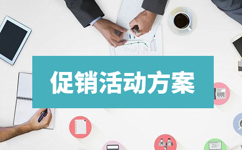 【企微宝】进销存丨销售开单促销政策绑定
