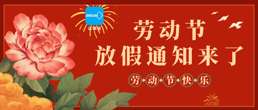 企微宝|劳动节放假通知
