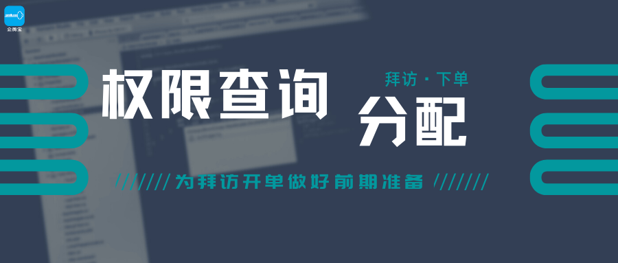 【企微宝】进销存丨权限设置丨为拜访开单做好前期准备
