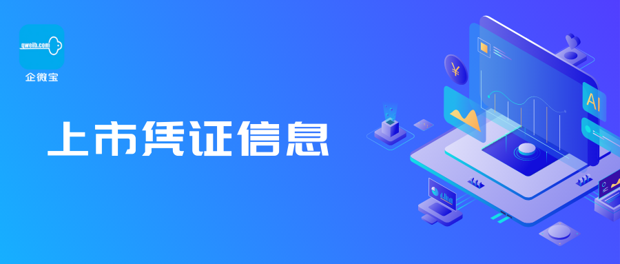 【企微宝】进销存丨上市凭证信息︱为企业无缝对接各地工商系统
