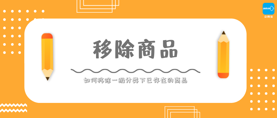 【企微宝】进销存丨分类整理丨如何重置商品分类增加二级运算