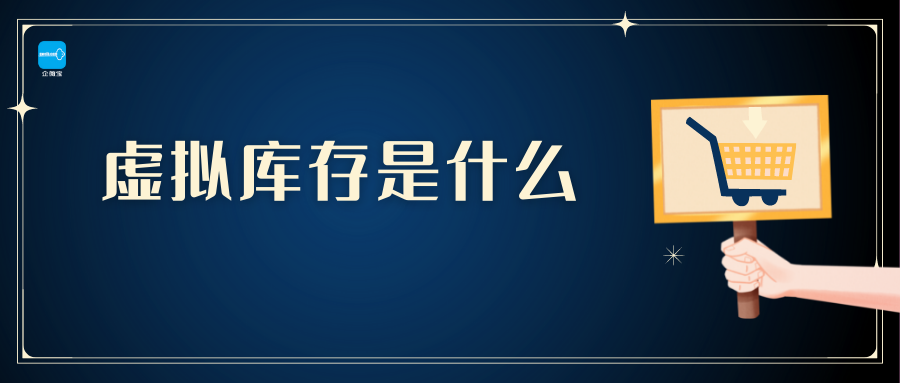 【操作视频】进销存丨什么是虚拟库存
