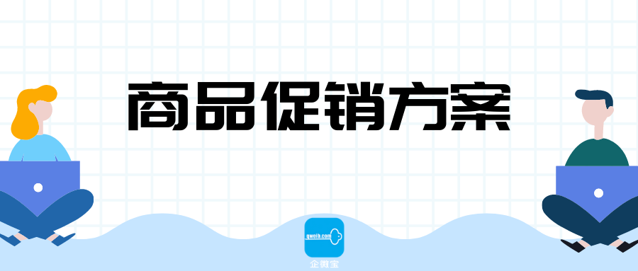 【企微宝】进销存丨商品促销方案丨帮你有效抓住消费者的心 加倍营收成长