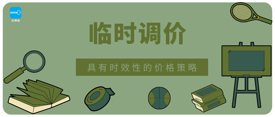 【企微宝】进销存丨临时调价丨具有时效性的价格策略