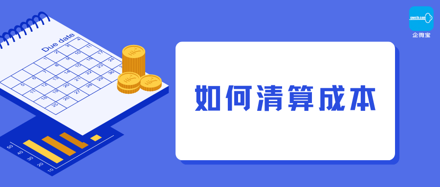 【企微宝】进销存丨成本清算丨如何纠正成本误差