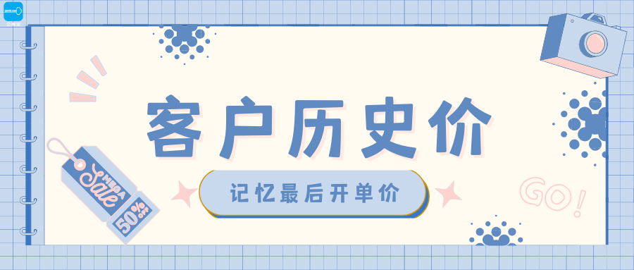 【企微宝】进销存丨客户历史价丨跟踪记忆最后一次开单价