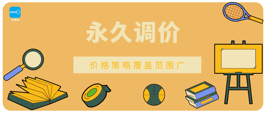 【企微宝】进销存丨永久调价丨价格策略覆盖范围广