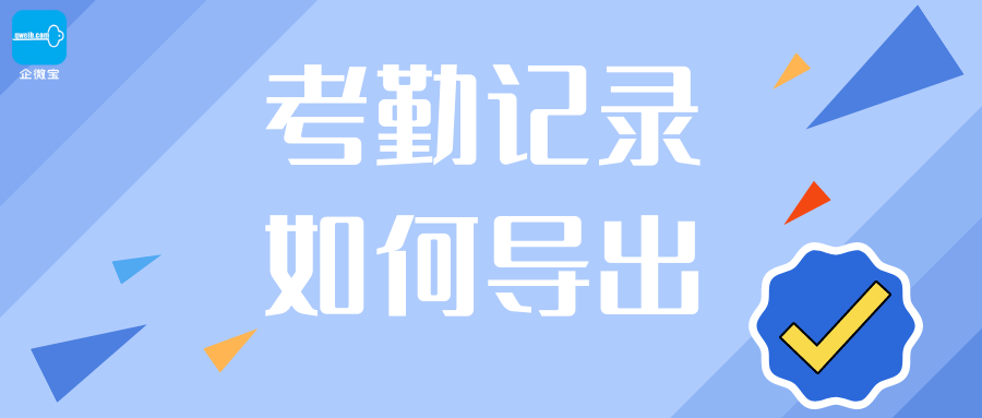 【企微宝】进销存丨考勤记录导出丨方便考勤资料存档管理