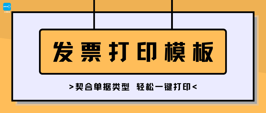 【企微宝】进销存丨发票打印丨设置模板一键操作