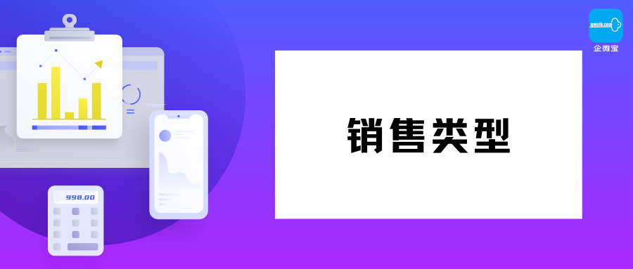 【企微宝】进销存丨销售类型丨对发票单和特价单开启与禁用销售类型