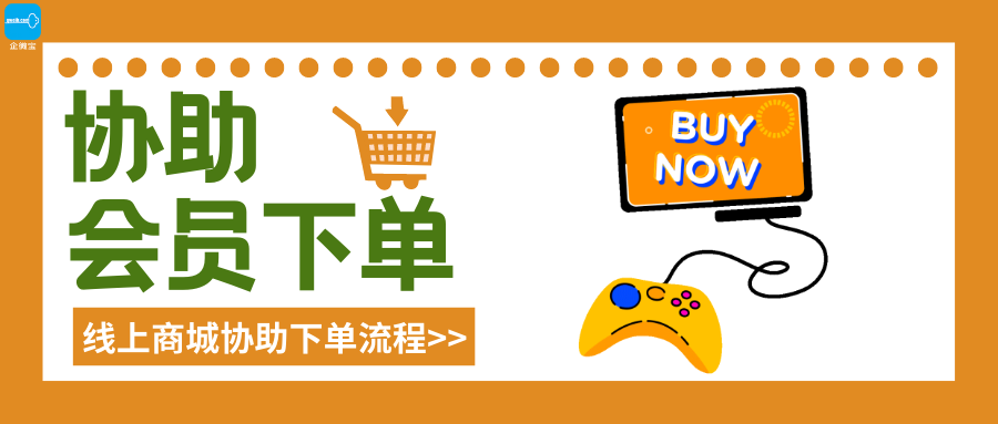【企微宝】进销存丨商城丨协助会员下单丨提供方便快捷的购物体验