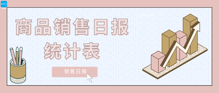 【企微宝】进销存丨销售日报表丨报表式分析商品销售数据