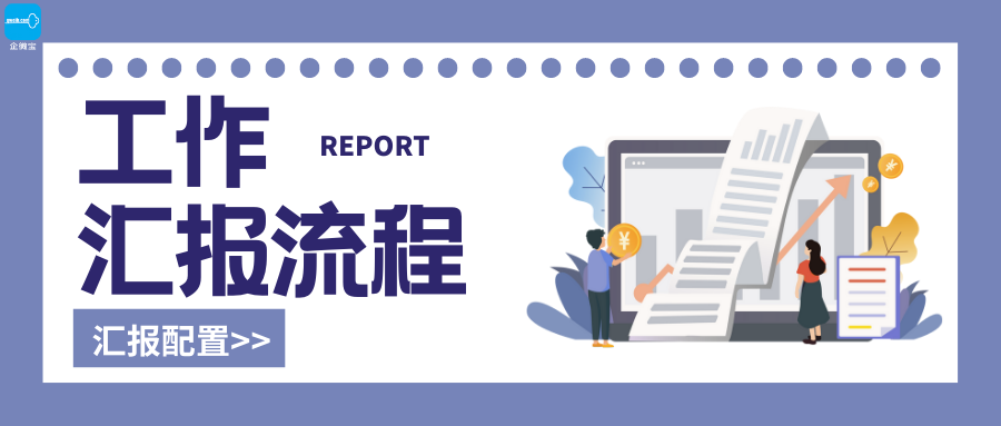 【企微宝】进销存丨工作汇报丨设置流程规范管理