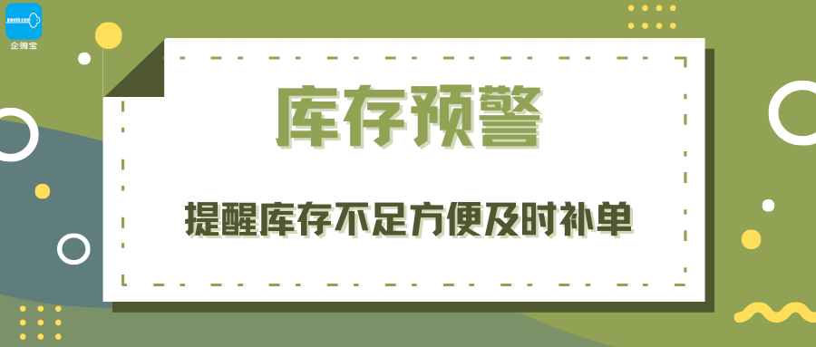 【进销存】库存预警丨方便及时快速补单