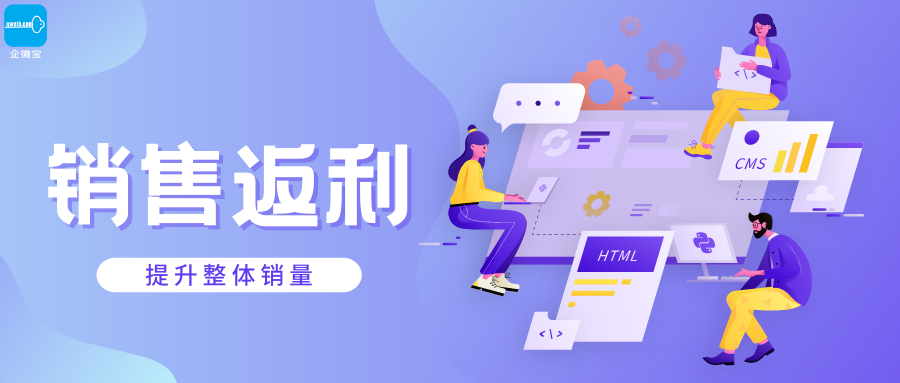 【企微宝】进销存丨销售返利丨制定返利政策提升整体销量