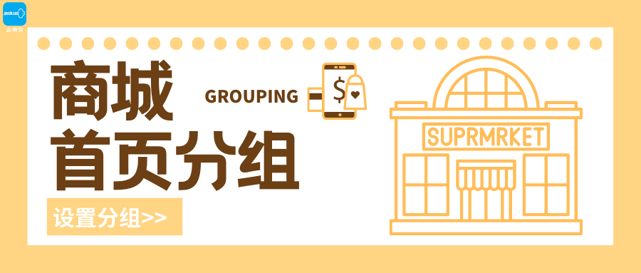 【自营商城】首页分组管理