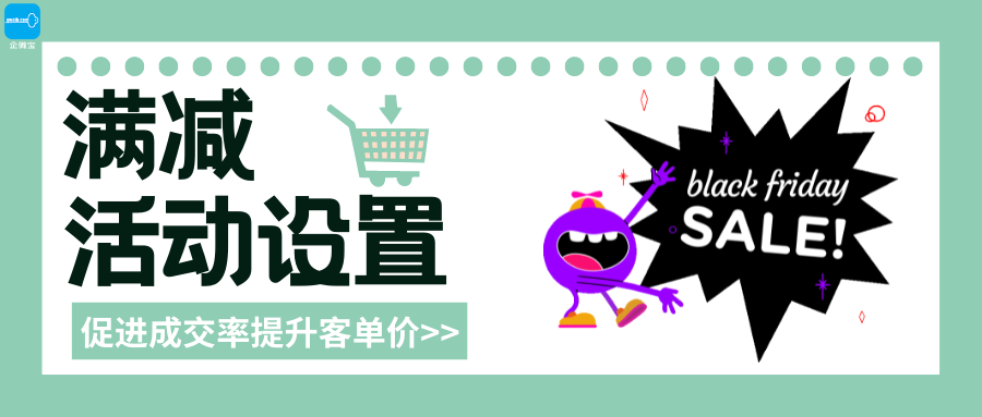 【企微宝】进销存丨商城营销策略丨满减活动设置丨促进成交率提升客单价