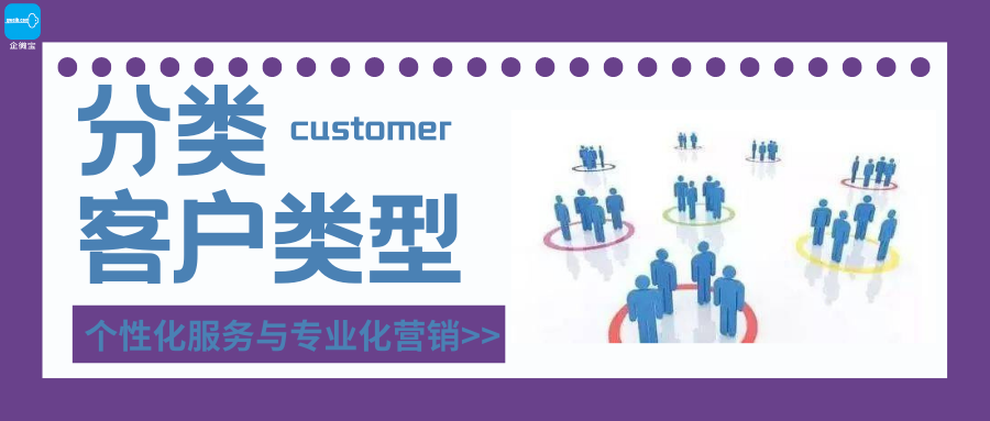 【企微宝】进销存丨客户类型丨数据化的客户分类