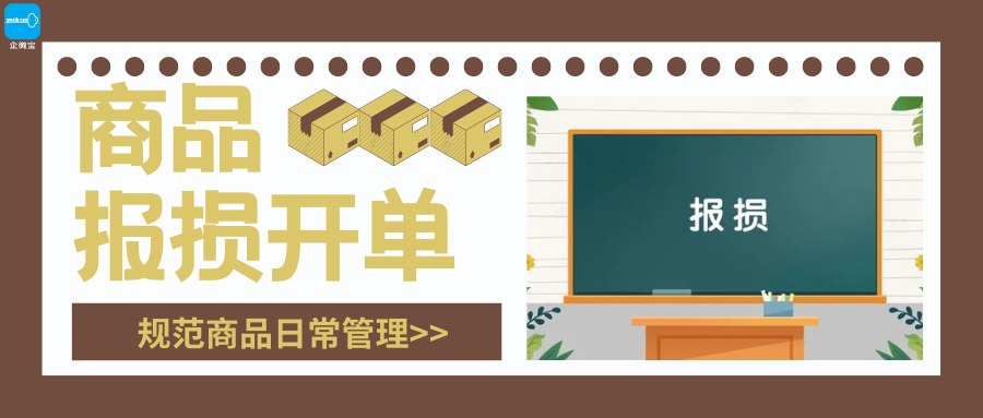 【企微宝】进销存丨报损开单丨规范商品日常管理