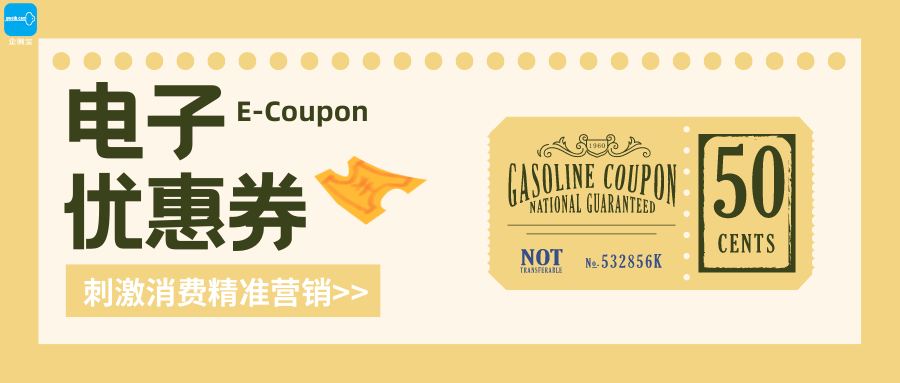 【企微宝】进销存丨商城营销策略丨电子优惠券丨刺激消费精准营销