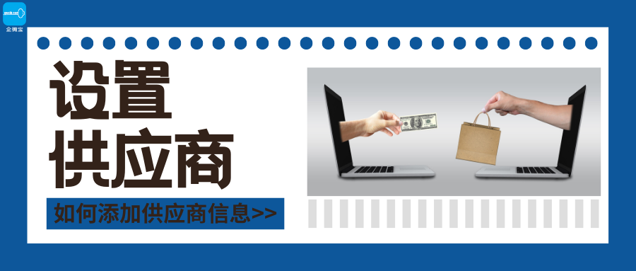 【企微宝】进销存丨供应商设置丨如何添加供应商信息
