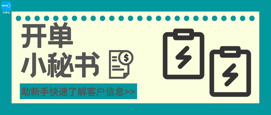 【企微宝】进销存丨开单小秘书丨助新手快速了解客户信息准确开单