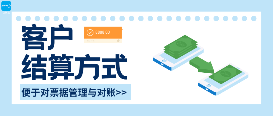 【企微宝】进销存丨结算方式丨设置客户结算方式便于票据管理