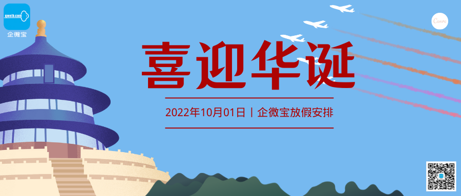 企微宝丨喜迎华诞放假安排