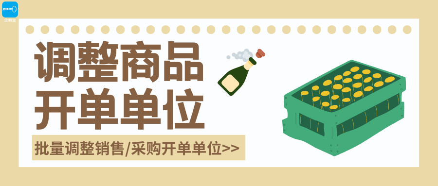 【企微宝】进销存丨商品管理丨批量调整商品开单单位