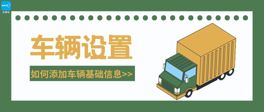 【企微宝】进销存丨车辆设置丨如何添加车辆基础信息
