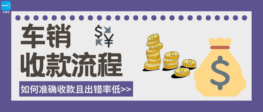 【企微宝】进销存丨车销收款丨如何快速准确收款