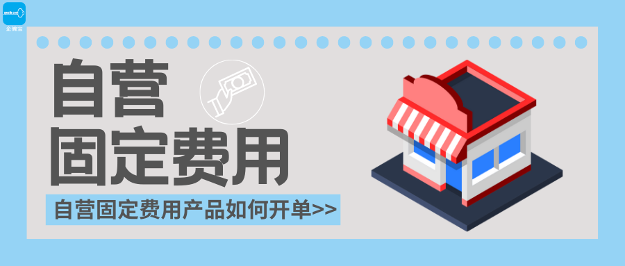 【企微宝】进销存丨经营费用丨固定费用丨自营固定费用产品单如何开单