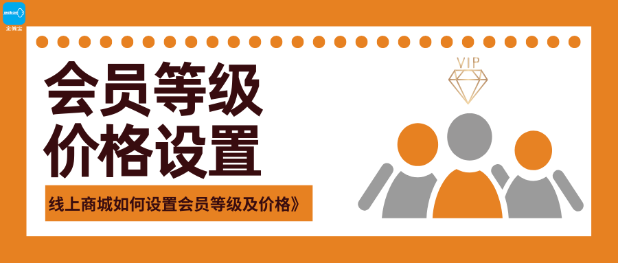 【企微宝】进销存丨商城丨设置会员等级及价格