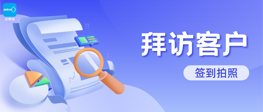 【企微宝】进销存丨外勤管理丨拜访签到丨规范拜访流程