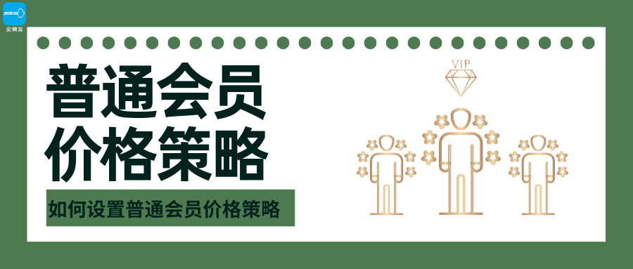 【企微宝】进销存丨商城丨设置普通会员价格策略