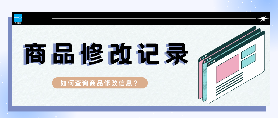 【企微宝】进销存丨商品修改记录丨如何查询商品修改记录