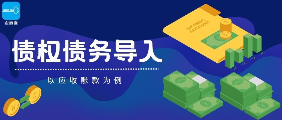 【企微宝】进销存丨债权债务导入丨以应收账款导入为例