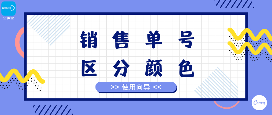 【企微宝】进销存丨小贴士丨销售单号颜色如何区分