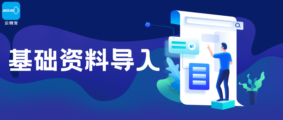 【操作视频】基础资料导入丨客户信息导入