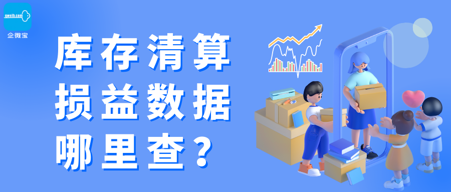 【企微宝】进销存丨库存清算丨如何清算库存及查询损益数据