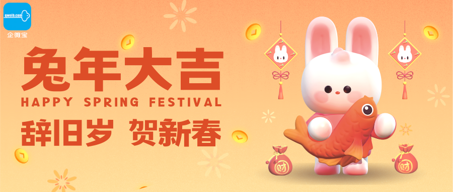 企微宝丨喜迎新春放假安排