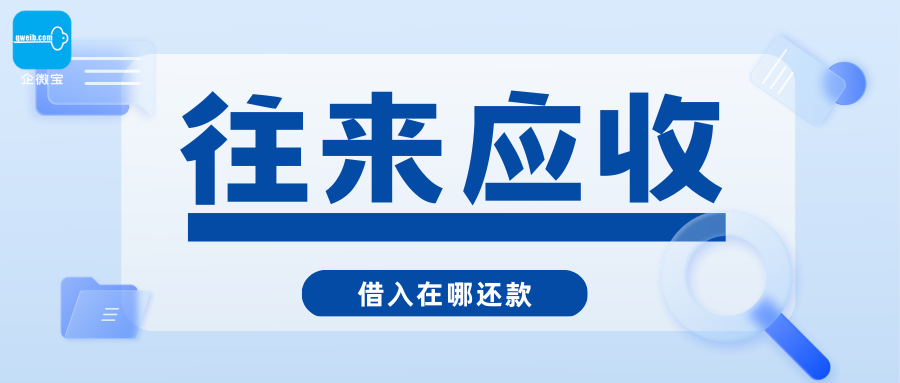 【企微宝】财务管理丨往来应付丨借入在哪还款