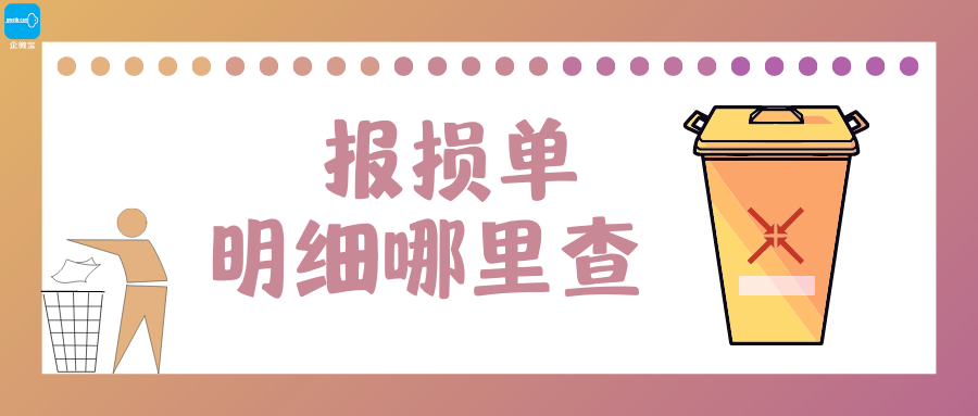 【企微宝】进销存丨其他出库丨如何查询报损单明细