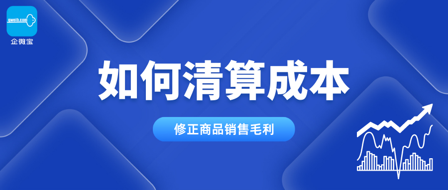 【企微宝】进销存丨商品毛利丨如何修正商品销售毛利