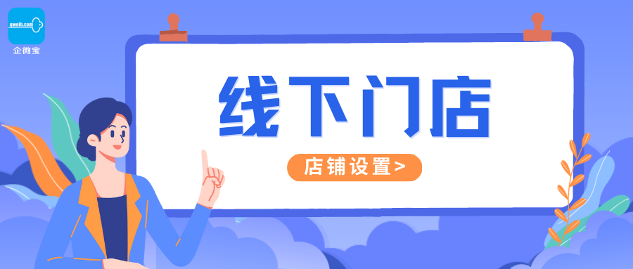 【企微宝】线下门店丨如何设置店铺信息