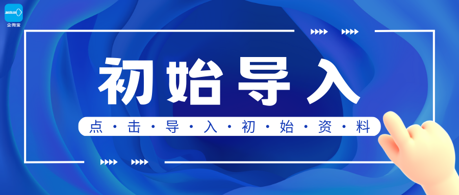 【企微宝】进销存丨如何进行初始资料导入