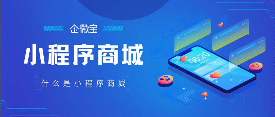【企微宝】什么是小程序商城？小程序商城结合进销存能带来什么？