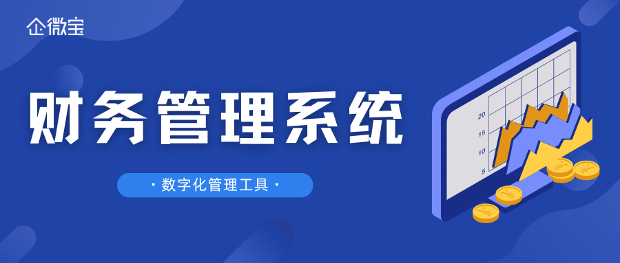 【企微宝】企业为什么需要财务管理系统，它能带来什么？