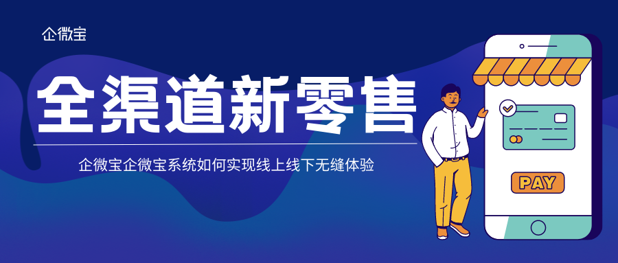 【企微宝】全渠道新零售时代必备，企微宝系统如何实现线上线下商城无缝体验？