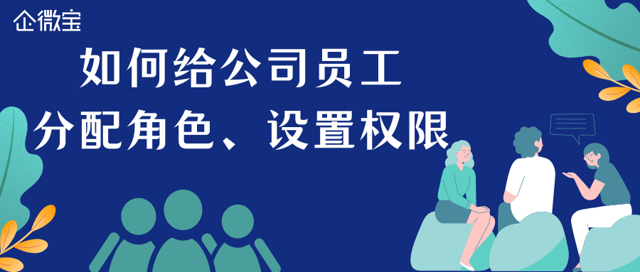 【操作视频】基础资料丨公司角色权限设置
